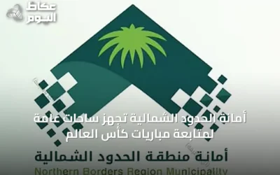 أمانة الحدود الشمالية تُجهّز ساحات عامة لمتابعة مباريات كأس العالم