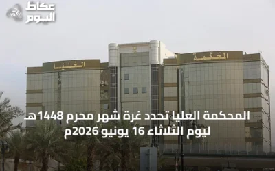 المحكمة العليا تحدد غرة شهر محرم 1448هـ ليوم الثلاثاء 16 يونيو 2026م