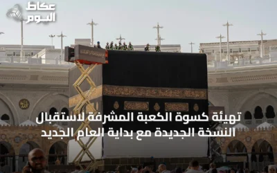تهيئة كسوة الكعبة المشرفة لاستقبال النسخة الجديدة مع بداية العام الجديد