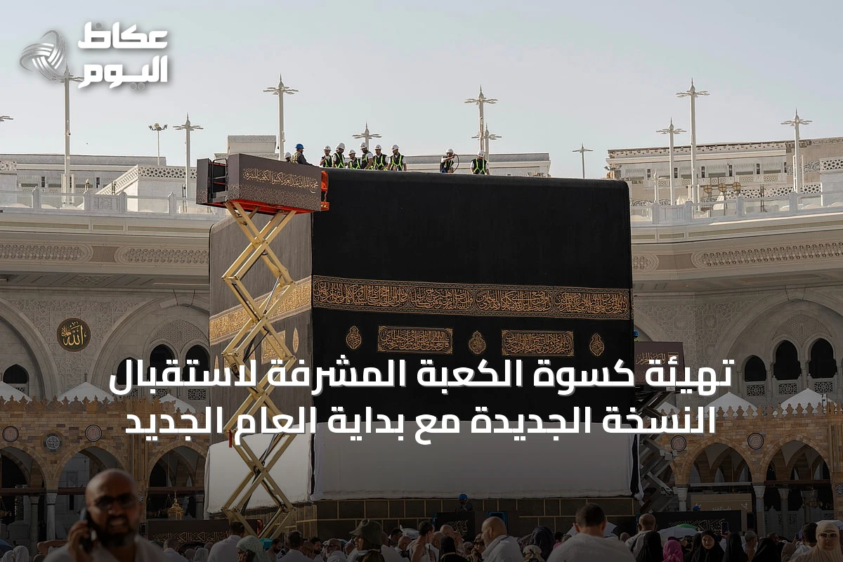 تهيئة كسوة الكعبة المشرفة لاستقبال النسخة الجديدة مع بداية العام الجديد