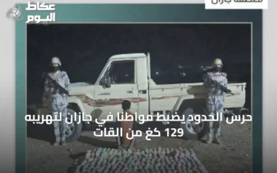 حرس الحدود يضبط مواطناً في جازان لتهريبه 129 كغ من القات