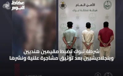 شرطة تبوك تضبط مقيمين هنديين وبنجلاديشيين بعد توثيق مشاجرة علنية ونشرها