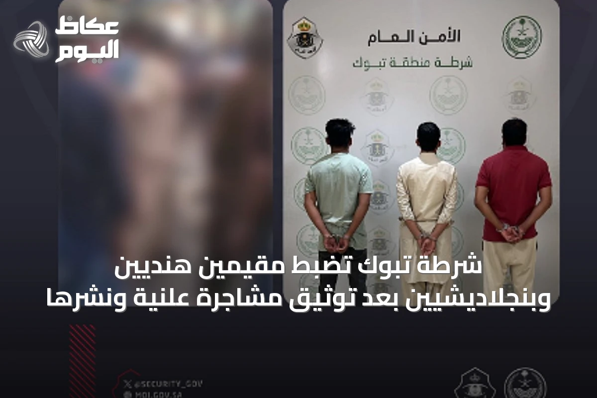 شرطة تبوك تضبط مقيمين هنديين وبنجلاديشيين بعد توثيق مشاجرة علنية ونشرها