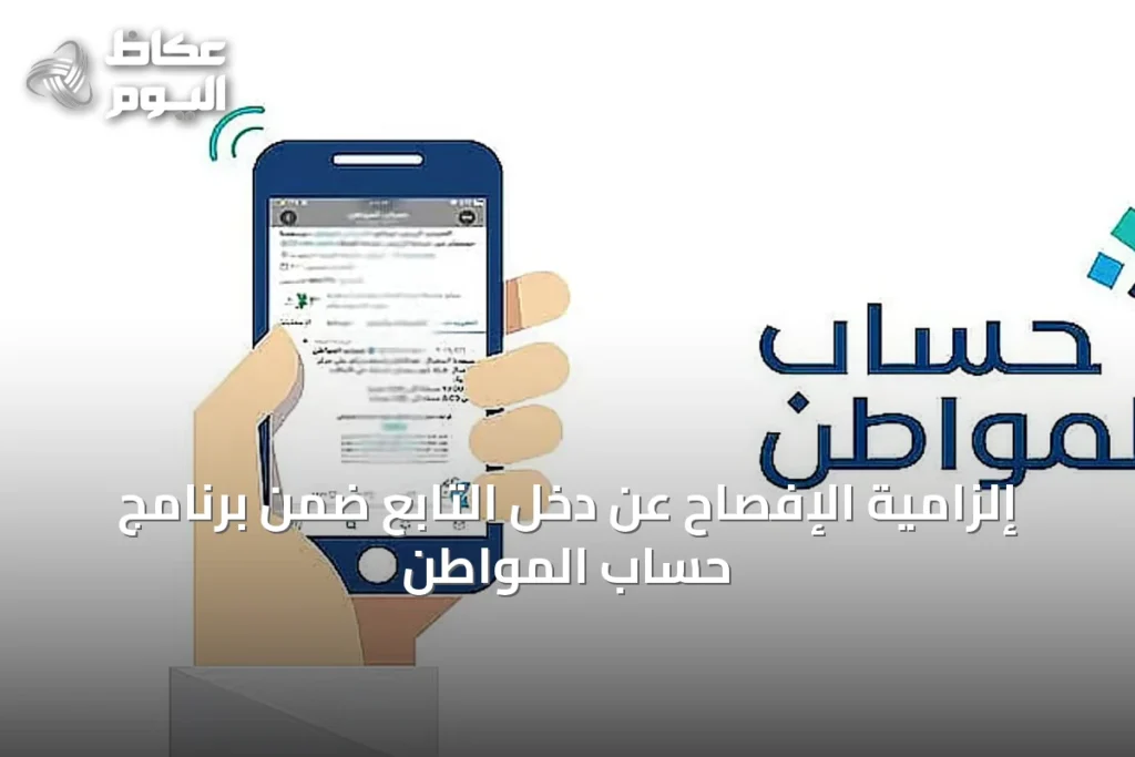 إلزامية الإفصاح عن دخل التابع ضمن برنامج حساب المواطن