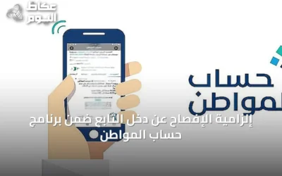 إلزامية الإفصاح عن دخل التابع ضمن برنامج حساب المواطن