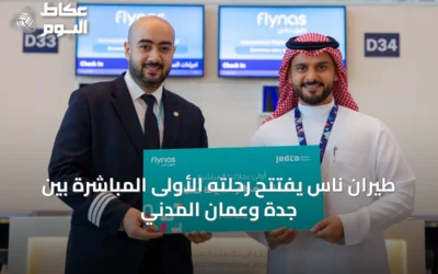 طيران ناس يفتتح رحلته الأولى المباشرة بين جدة وعمان المدني