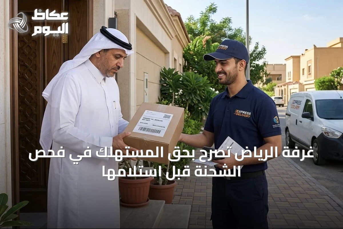 غرفة الرياض تُصرّح بحق المستهلك في فحص الشحنة قبل استلامها