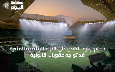 محام: ردود الفعل على الآراء الرياضية المثيرة قد تواجه عقوبات قانونية