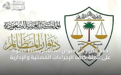 دعم القرار في ديوان المظالم يسلّط الضوء على أتمتة كافة الإجراءات القضائية والإدارية