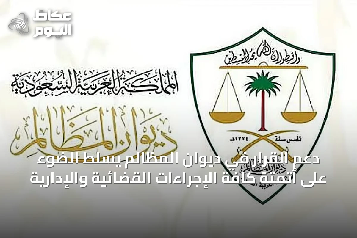 دعم القرار في ديوان المظالم يسلّط الضوء على أتمتة كافة الإجراءات القضائية والإدارية