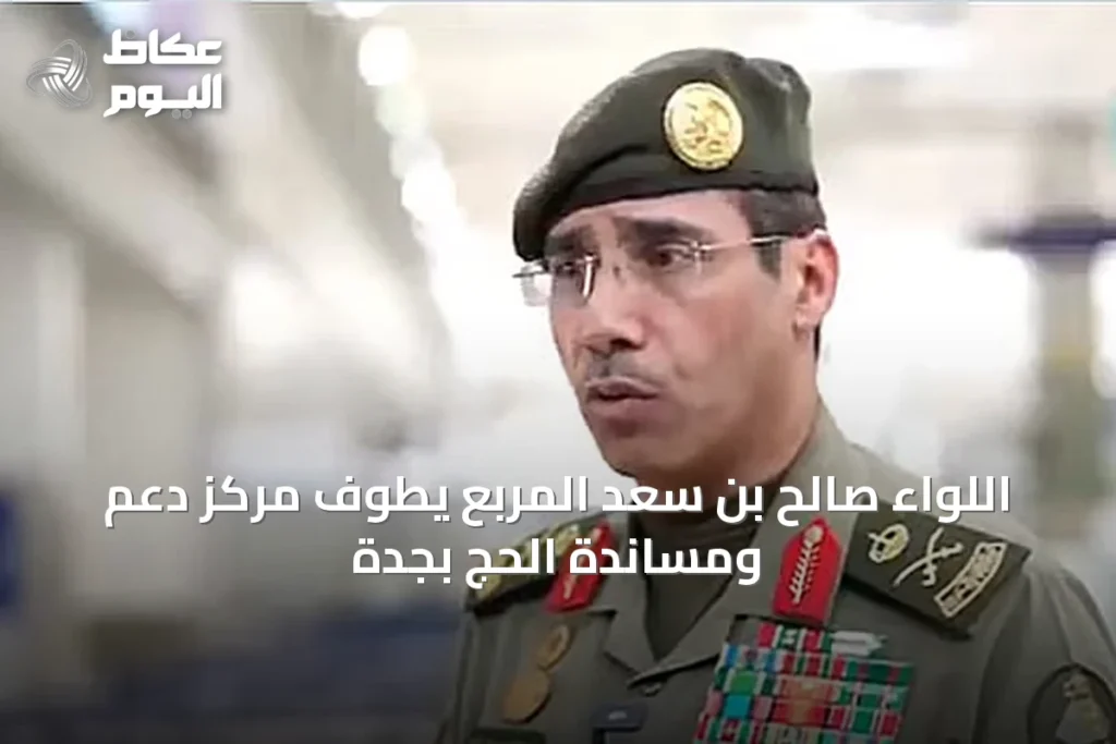 اللواء صالح بن سعد المربع يطوف مركز دعم ومساندة الحج بجدة