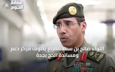 اللواء صالح بن سعد المربع يطوف مركز دعم ومساندة الحج بجدة