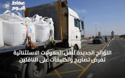 اللوائح الجديدة لنقل الحمولات الاستثنائية تفرض تصاريح وتكليفات على الناقلين