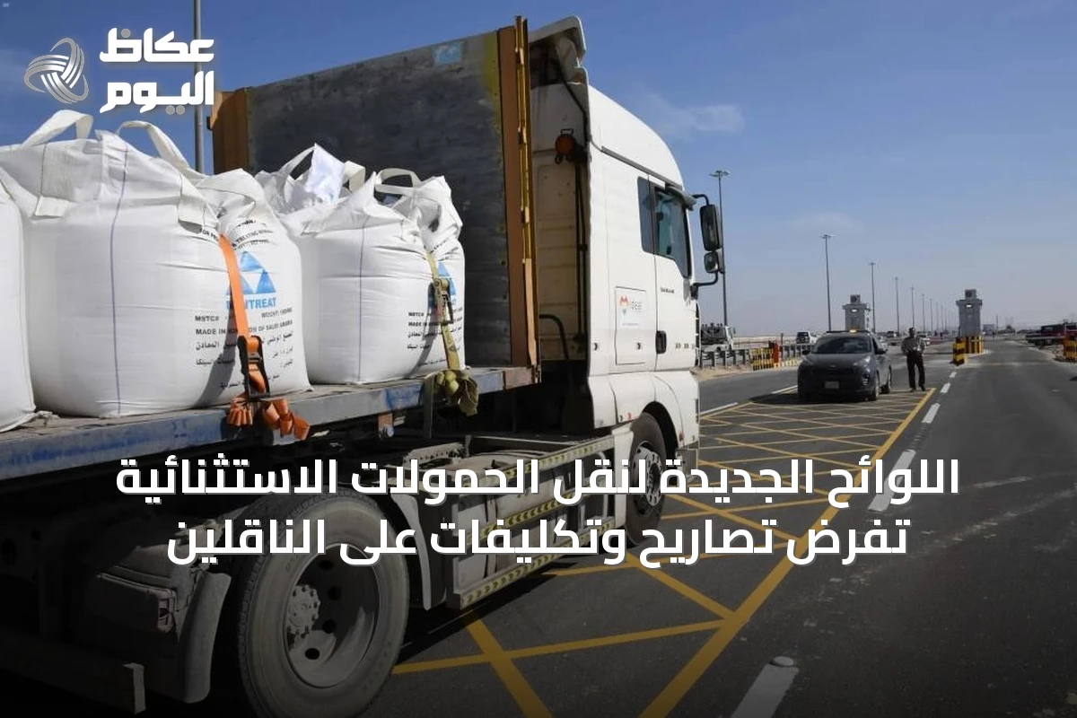 اللوائح الجديدة لنقل الحمولات الاستثنائية تفرض تصاريح وتكليفات على الناقلين