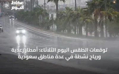 توقعات الطقس اليوم الثلاثاء: أمطار رعدية ورياح نشطة في عدة مناطق سعودية