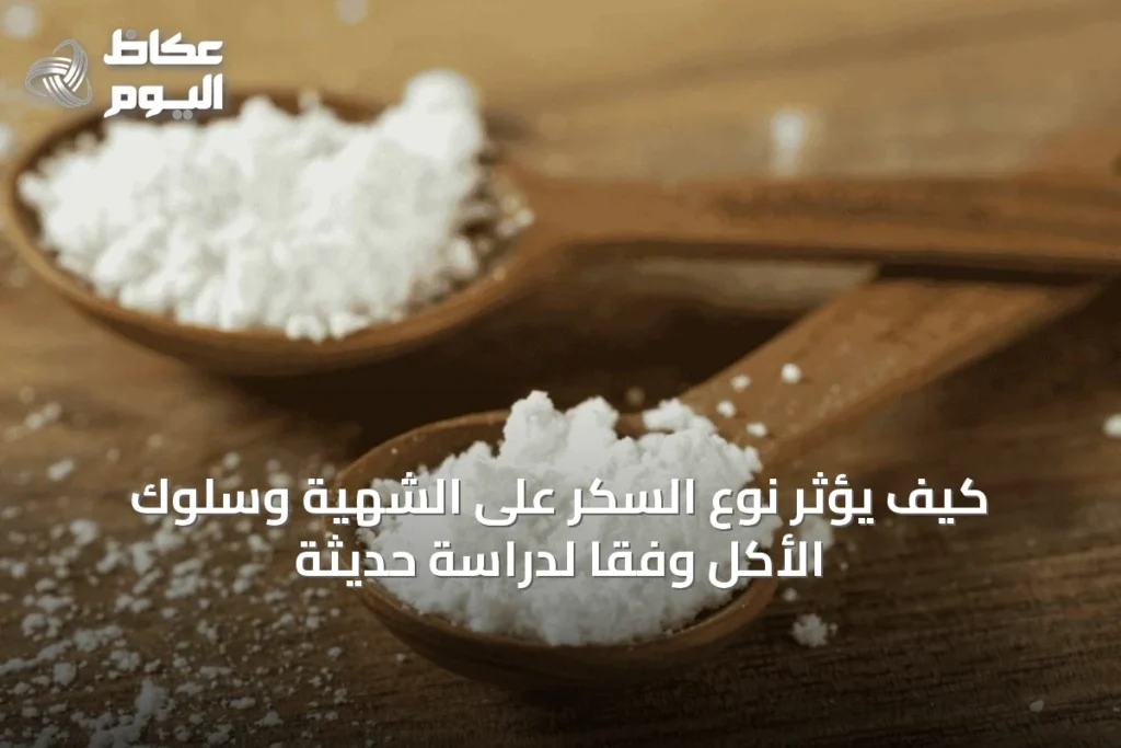 كيف يؤثر نوع السكر على الشهية وسلوك الأكل وفقًا لدراسة حديثة