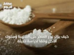 كيف يؤثر نوع السكر على الشهية وسلوك الأكل وفقًا لدراسة حديثة