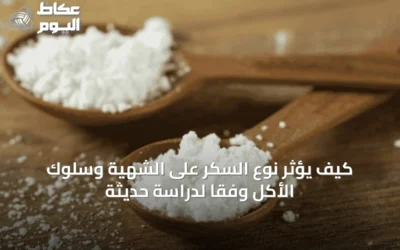 كيف يؤثر نوع السكر على الشهية وسلوك الأكل وفقًا لدراسة حديثة