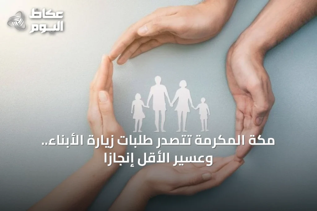 مكة المكرمة تتصدر طلبات زيارة الأبناء.. وعسير الأقل إنجازاً