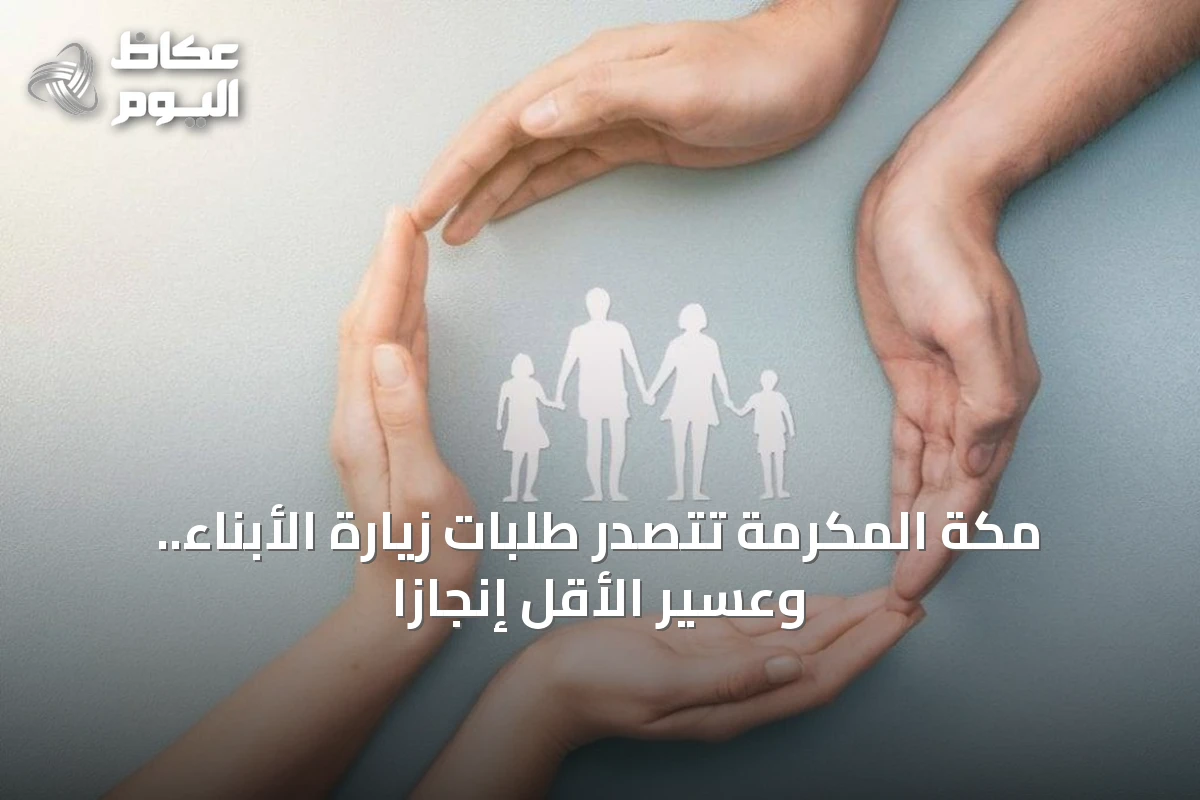 مكة المكرمة تتصدر طلبات زيارة الأبناء.. وعسير الأقل إنجازاً