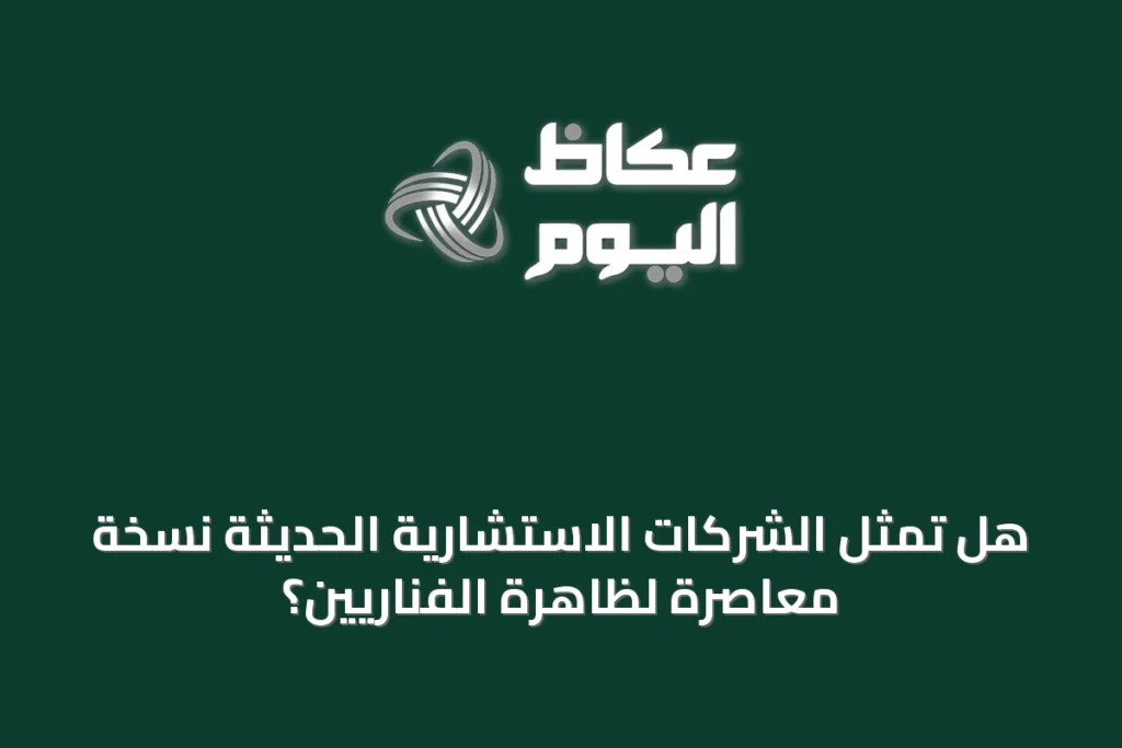 هل تمثل الشركات الاستشارية الحديثة نسخة معاصرة لظاهرة الفناريين؟