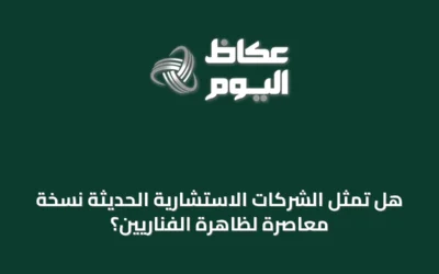 هل تمثل الشركات الاستشارية الحديثة نسخة معاصرة لظاهرة الفناريين؟