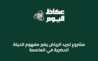 مشروع تبريد الرياض يغيّر مفهوم الحياة الحضرية في العاصمة