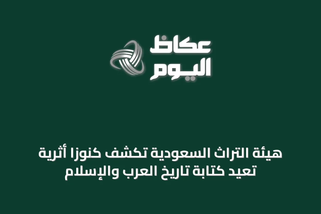 هيئة التراث السعودية تكشف كنوزًا أثرية تُعيد كتابة تاريخ العرب والإسلام
