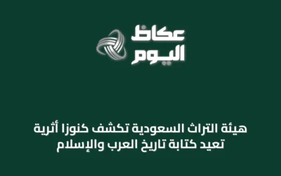 هيئة التراث السعودية تكشف كنوزًا أثرية تُعيد كتابة تاريخ العرب والإسلام
