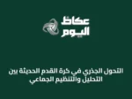التحول الجذري في كرة القدم الحديثة بين التحليل والتنظيم الجماعي