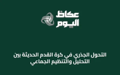 التحول الجذري في كرة القدم الحديثة بين التحليل والتنظيم الجماعي