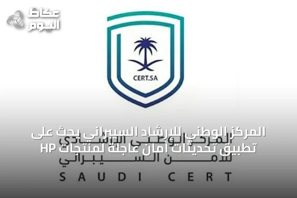 المركز الوطني للإرشاد السيبراني يحث على تطبيق تحديثات أمان عاجلة لمنتجات HP