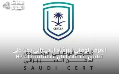 المركز الوطني للإرشاد السيبراني يحث على تطبيق تحديثات أمان عاجلة لمنتجات HP