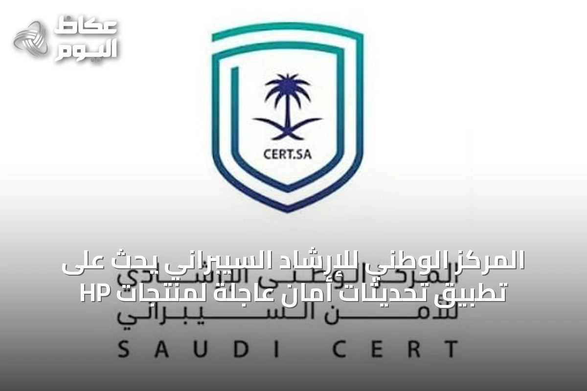 المركز الوطني للإرشاد السيبراني يحث على تطبيق تحديثات أمان عاجلة لمنتجات HP