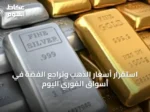 استقرار أسعار الذهب وتراجع الفضة في أسواق الفوري اليوم