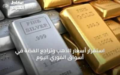 استقرار أسعار الذهب وتراجع الفضة في أسواق الفوري اليوم