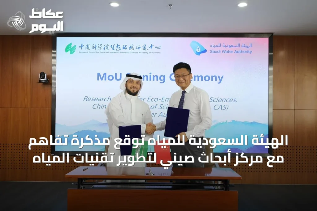 الهيئة السعودية للمياه توقع مذكرة تفاهم مع مركز أبحاث صيني لتطوير تقنيات المياه