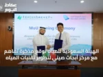 الهيئة السعودية للمياه توقع مذكرة تفاهم مع مركز أبحاث صيني لتطوير تقنيات المياه