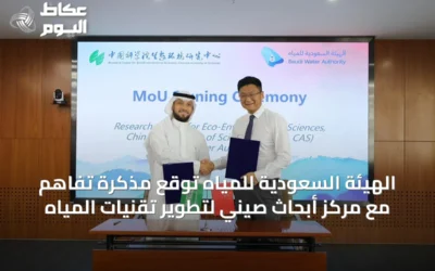 الهيئة السعودية للمياه توقع مذكرة تفاهم مع مركز أبحاث صيني لتطوير تقنيات المياه