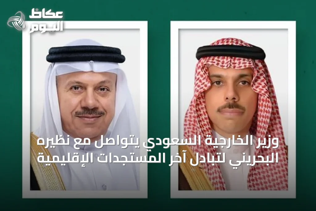 وزير الخارجية السعودي يتواصل مع نظيره البحريني لتبادل آخر المستجدات الإقليمية
