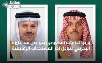 وزير الخارجية السعودي يتواصل مع نظيره البحريني لتبادل آخر المستجدات الإقليمية