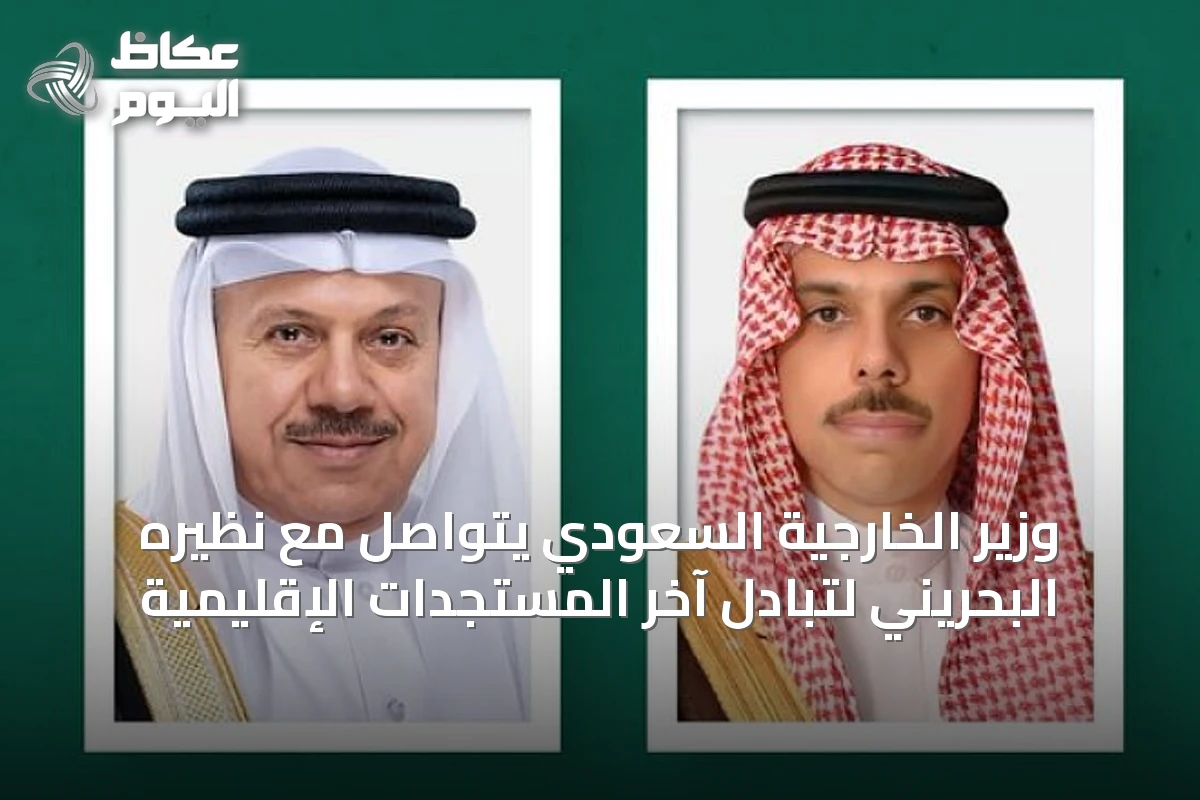 وزير الخارجية السعودي يتواصل مع نظيره البحريني لتبادل آخر المستجدات الإقليمية