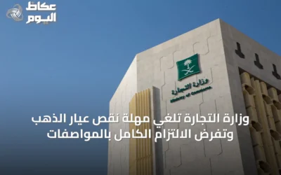 وزارة التجارة تلغي مهلة نقص عيار الذهب وتفرض الالتزام الكامل بالمواصفات