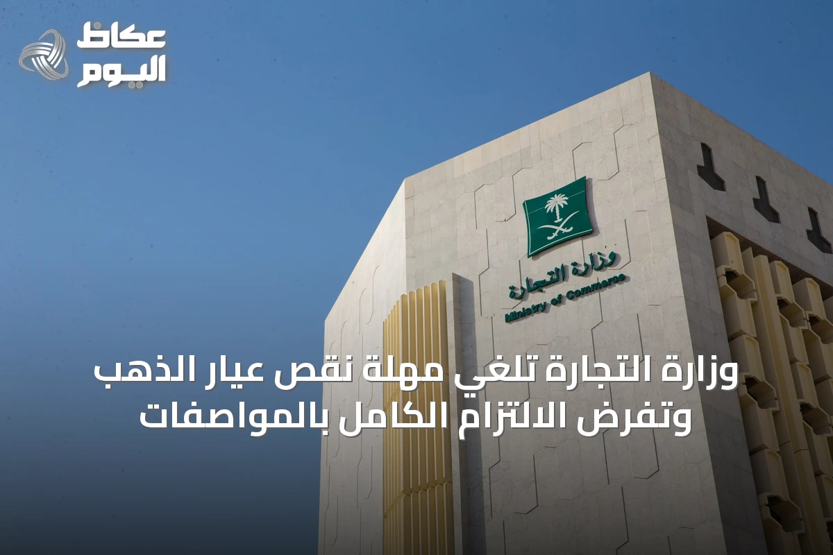 وزارة التجارة تلغي مهلة نقص عيار الذهب وتفرض الالتزام الكامل بالمواصفات