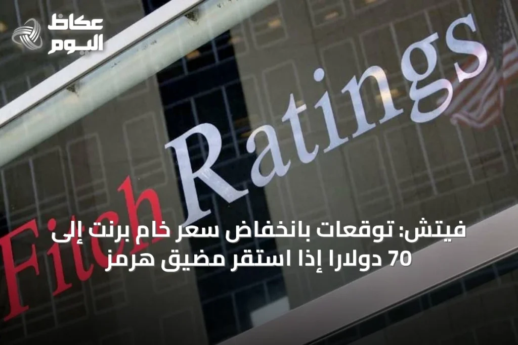 فيتش: توقعات بانخفاض سعر خام برنت إلى 70 دولاراً إذا استقر مضيق هرمز