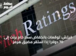 فيتش: توقعات بانخفاض سعر خام برنت إلى 70 دولاراً إذا استقر مضيق هرمز