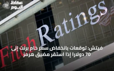 فيتش: توقعات بانخفاض سعر خام برنت إلى 70 دولاراً إذا استقر مضيق هرمز