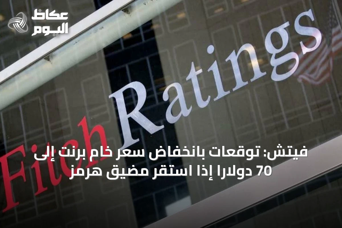فيتش: توقعات بانخفاض سعر خام برنت إلى 70 دولاراً إذا استقر مضيق هرمز