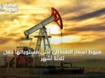 هبوط أسعار النفط إلى أدنى مستوياتها خلال ثلاثة أشهر