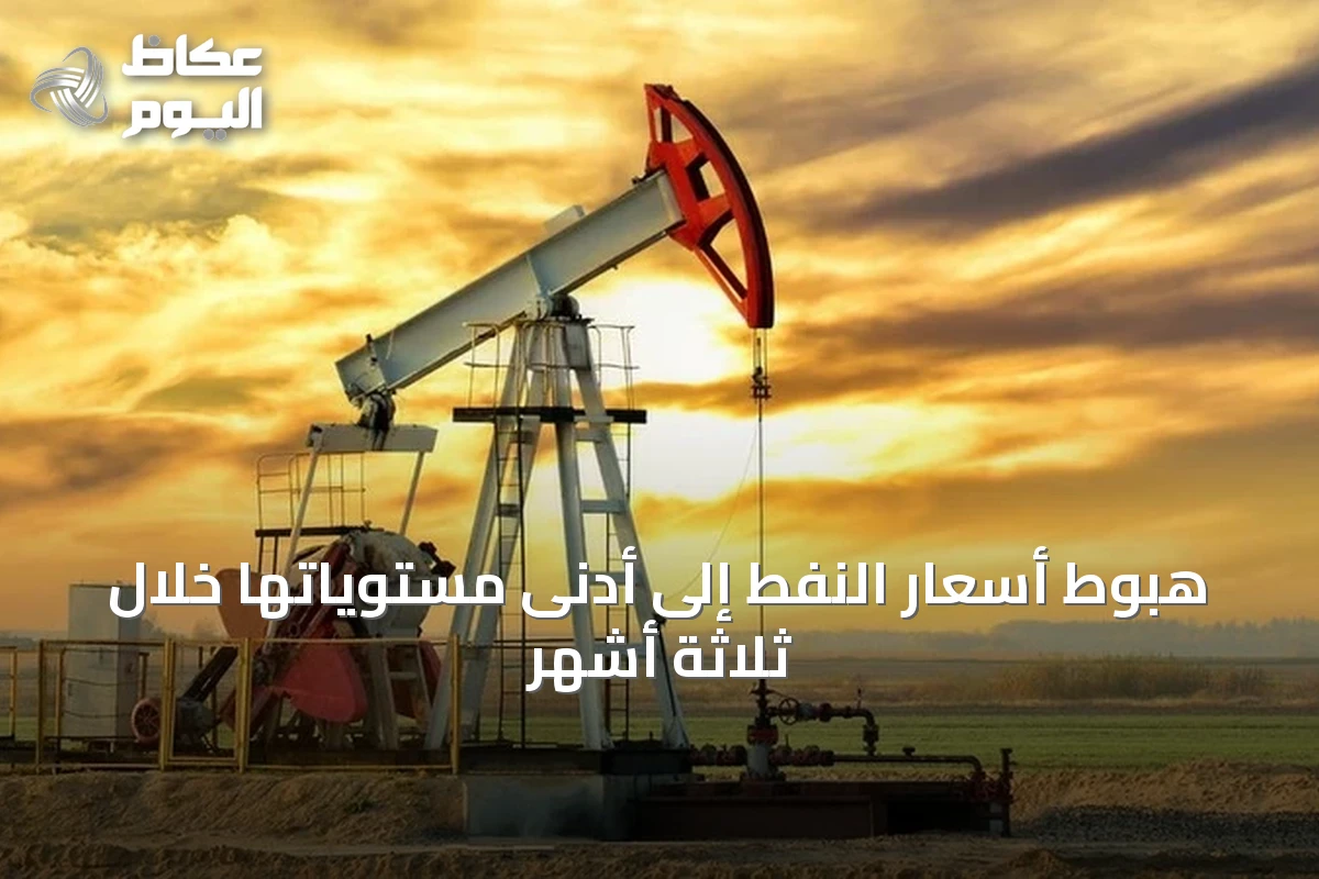 هبوط أسعار النفط إلى أدنى مستوياتها خلال ثلاثة أشهر